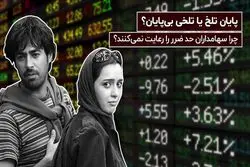 چرا سهامداران حد ضرر را رعایت نمی‌کنند؟