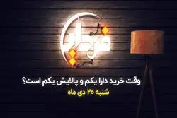وقت خرید دارا یکم و پالایش یکم است؟