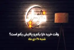 وقت خرید دارا یکم و پالایش یکم است؟