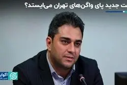 دولت جدید پای واگن‌های تهران می‌ایستد ؟  