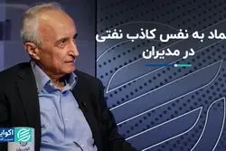 اعتماد به نفس کاذب نفتی در مدیران