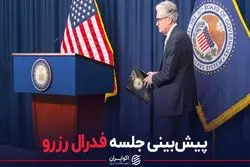 پیش‌بینی جلسه فدرال رزرو
