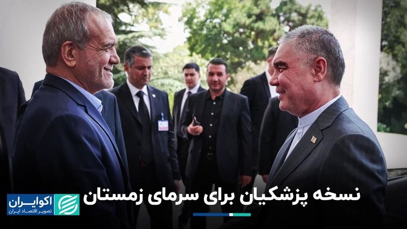 پزشکیان در ترکمنستان: تلاش برای حل اختلافات گازی