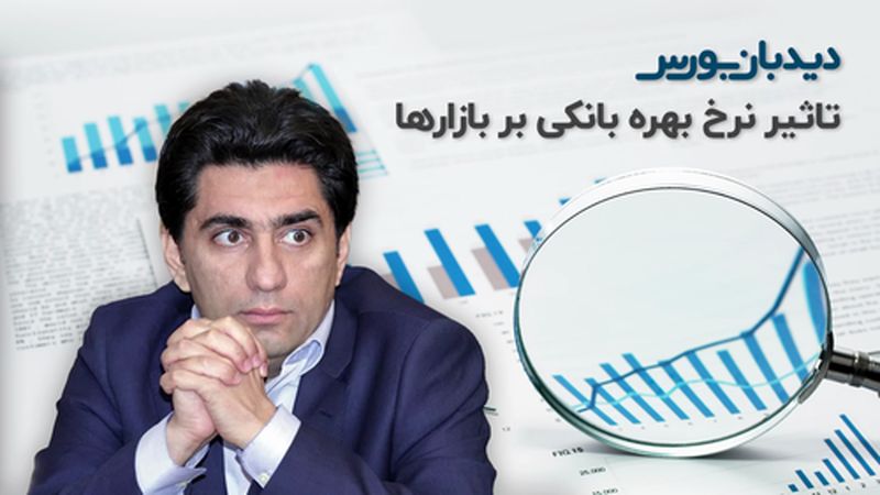 تحلیل بازار: اثر نرخ بهره بانکی بر بورس