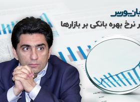 تحلیل بازار: اثر نرخ بهره بانکی بر بورس