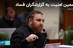 تضمین امنیت به گزارشگران فساد