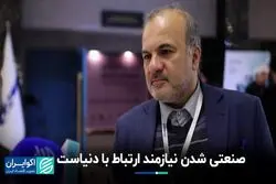 صنعتی شدن نیازمند ارتباط با دنیاست