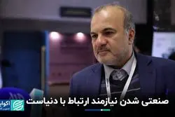 صنعتی شدن نیازمند ارتباط با دنیاست