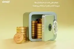 چطور مشاوره سرمایه گذاری امن بگیرم؟