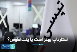  استارتاپ بهتر است یا پنت‌هاوس؟