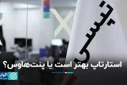  استارتاپ بهتر است یا پنت‌هاوس؟