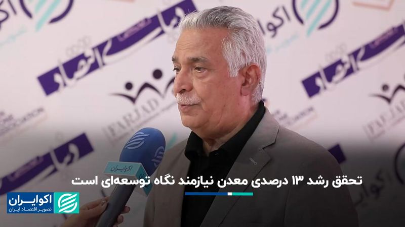 تحقق رشد ۱۳ درصدی معدن نیازمند نگاه توسعه‌ای است