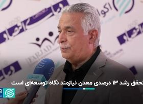 تحقق رشد ۱۳ درصدی معدن نیازمند نگاه توسعه‌ای است