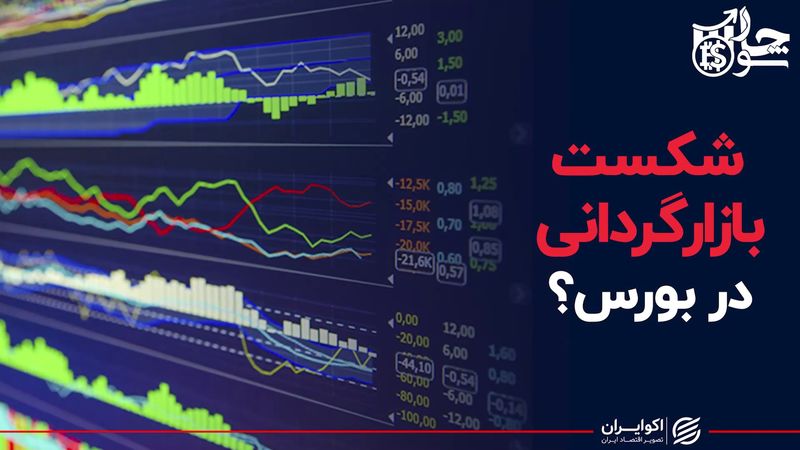 شکست بازارگردانی در بورس ؟