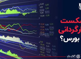 شکست بازارگردانی در بورس ؟