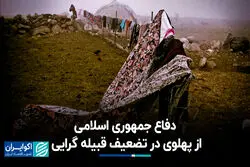 دفاع جمهوری اسلامی از پهلوی در تضعیف قبیله‌گرایی