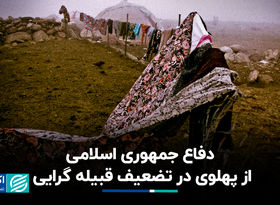 دفاع جمهوری اسلامی از پهلوی در تضعیف قبیله‌گرایی
