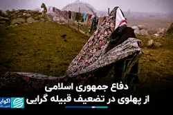دفاع جمهوری اسلامی از پهلوی در تضعیف قبیله‌گرایی