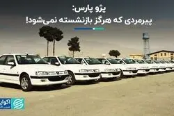 پژو پارس: پیرمردی که هرگز بازنشسته نمی‌شود! 