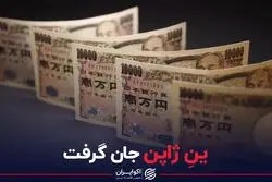 ین ژاپن جان گرفت