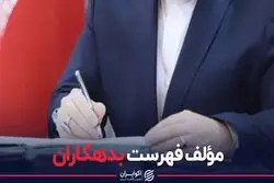 نویسنده فهرست بدهکاران 