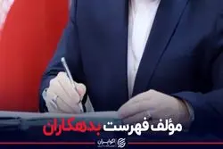 نویسنده فهرست بدهکاران 