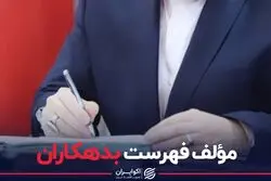 نویسنده فهرست بدهکاران 