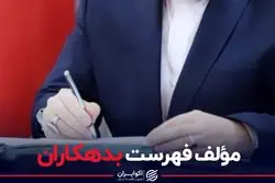 نویسنده فهرست بدهکاران 