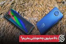 با ۵ میلیون چه موبایلی بخریم؟گوشی های ارزان بازار