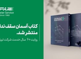 تاریخچه 60 سال فعالیت تیپاکس به عنوان اولین پست خصوصی کشور منتشر شد