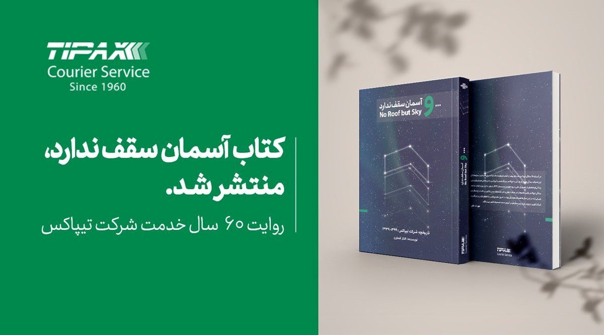 تاریخچه 60 سال فعالیت تیپاکس به عنوان اولین پست خصوصی کشور منتشر شد