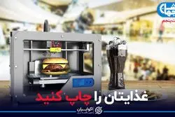 غذایتان را چاپ کنید