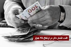 افت فشار دلار در ارتفاع 25 هزار