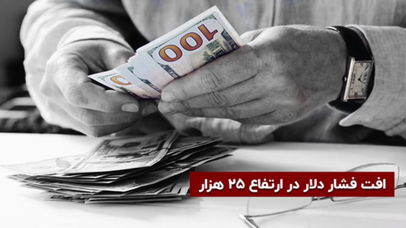 افت فشار دلار در ارتفاع 25 هزار