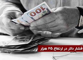 افت فشار دلار در ارتفاع 25 هزار