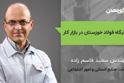 جایگاه فولاد خوزستان در بازار کار