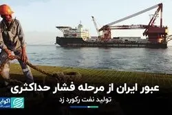عبور ایران از مرحله فشار حداکثری/ تولید نفت رکورد زد