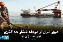 عبور ایران از مرحله فشار حداکثری/ تولید نفت رکورد زد