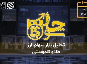 توقف ورود و خروج پول‌های حقیقی به بازار بورس تهران