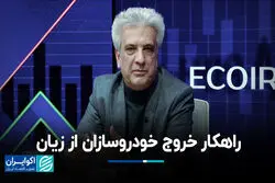 راهکار خروج خودروسازان از زیان
