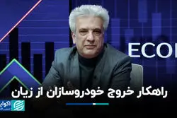 راهکار خروج خودروسازان از زیان