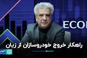 راهکار خروج خودروسازان از زیان