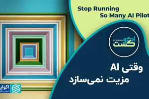 وقتی AI مزیت نمی‌سازد