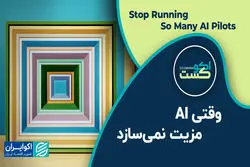 وقتی AI مزیت نمی‌سازد