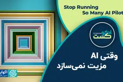 وقتی AI مزیت نمی‌سازد