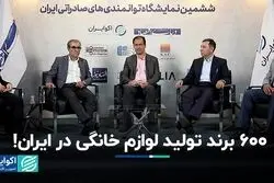 تعداد خیره‌کننده تولیدی‌های خرد لوازم خانگی در ایران