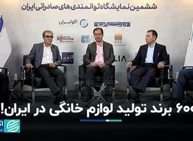 تعداد خیره‌کننده تولیدی‌های خرد لوازم خانگی در ایران