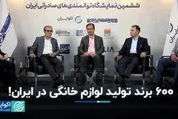 تعداد خیره‌کننده تولیدی‌های خرد لوازم خانگی در ایران