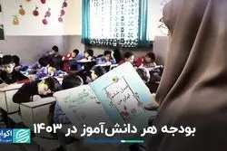 چقدر از بودجه 1403 به دانش‌آموزان می‌‎رسد؟ 