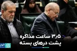 3.5 ساعت مذاکره پشت درهای بسته